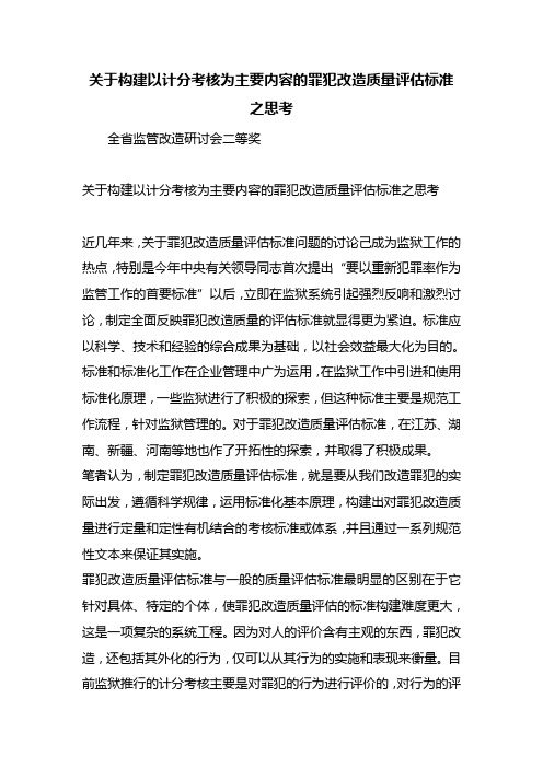 关于构建以计分考核为主要内容的罪犯改造质量评估标准之思考