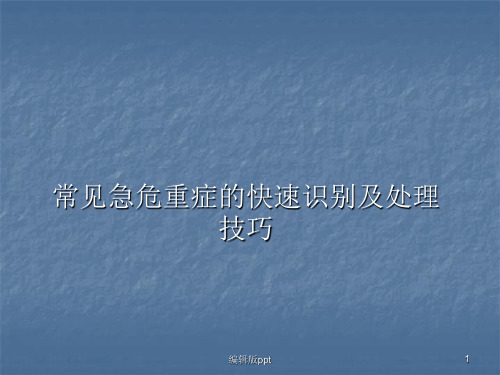 常见急危重症的识别及急危重患者院内安全转运 ppt课件