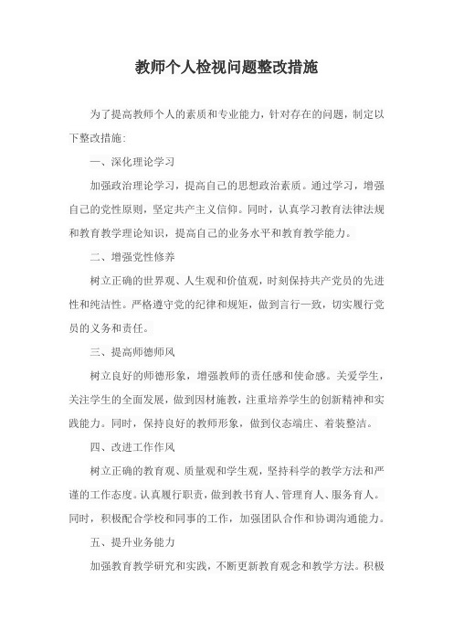 教师个人检视问题整改措施