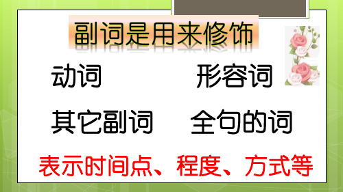 英语语法 副词的基本分类和在句子中的位置PPT