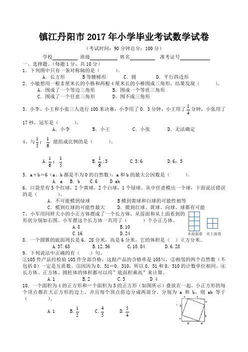 镇江丹阳市2017年小学毕业考试数学试卷