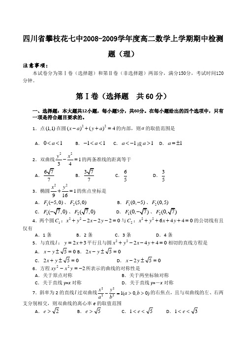 四川省攀枝花七中-度高二数学上学期期中检测题(理)