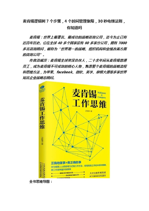 麦肯锡逻辑树7个步骤，4个时间管理象限，30秒电梯法则，你知道吗