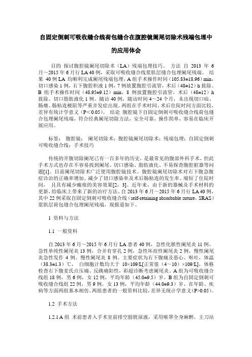 自固定倒刺可吸收缝合线荷包缝合在腹腔镜阑尾切除术残端包埋中的