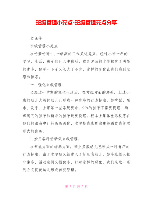 班级管理小亮点班级管理亮点分享