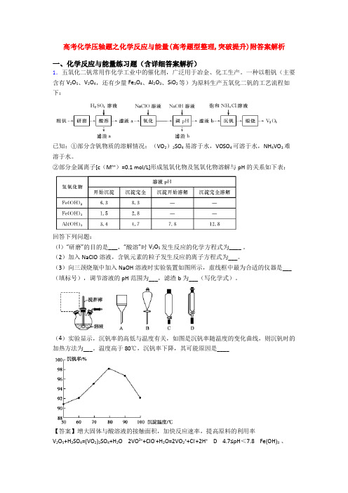 高考化学压轴题之化学反应与能量(高考题型整理,突破提升)附答案解析