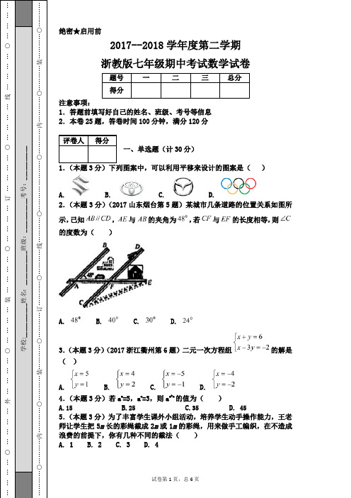 2017--2018学年度第二学期浙教版七年级期中考试数学试卷