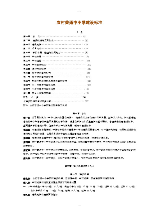 农村普通中小学建设标准2008标准化学校材料