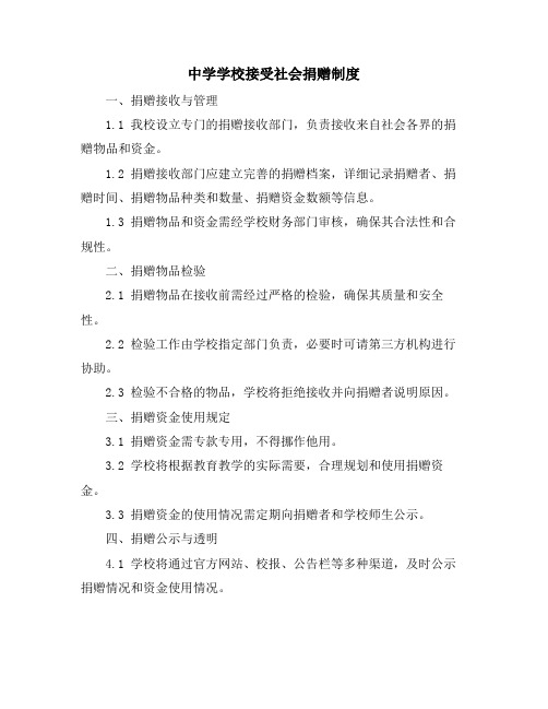 中学学校接受社会捐赠制度