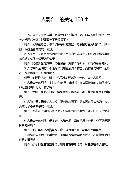 人景合一的美句100字