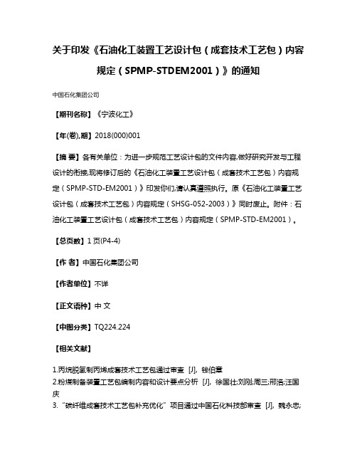 关于印发《石油化工装置工艺设计包（成套技术工艺包）内容规定（SPMP-STDEM2001）》的通知