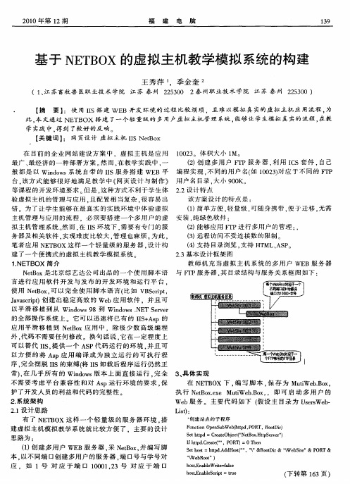 基于NETBOX的虚拟主机教学模拟系统的构建