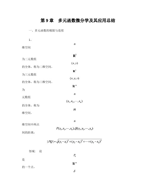 《高等数学》各章知识点总结——第9章