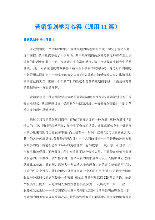 营销策划学习心得(通用11篇).doc