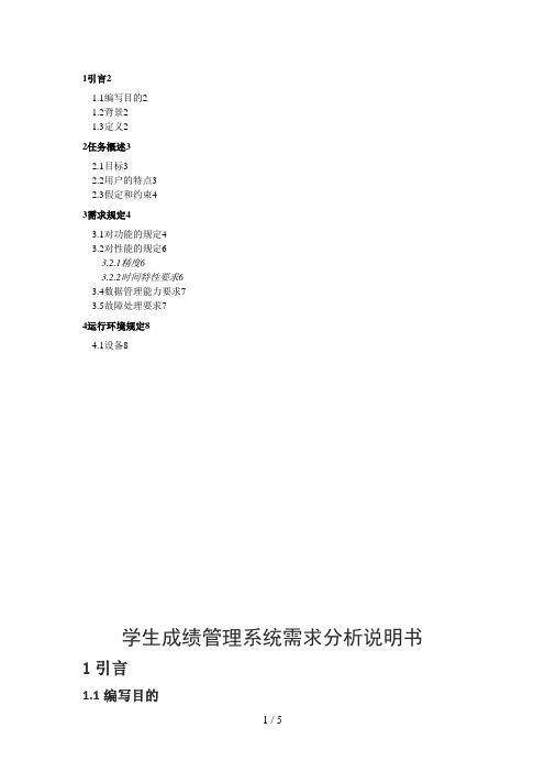 学生成绩管理系统需求分析说明书