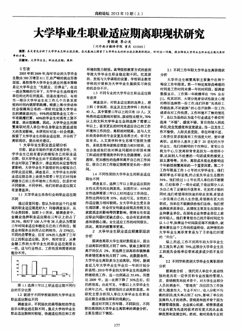 大学毕业生职业适应期离职现状研究