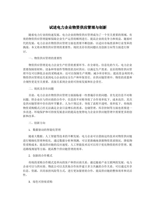 试述电力企业物资供应管理与创新