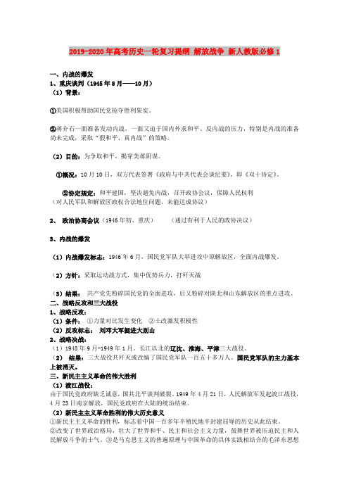 2019-2020年高考历史一轮复习提纲 解放战争 新人教版必修1