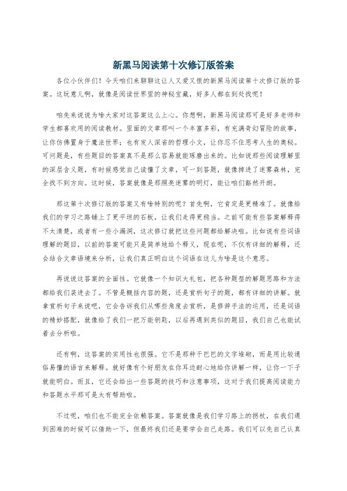 新黑马阅读第十次修订版答案