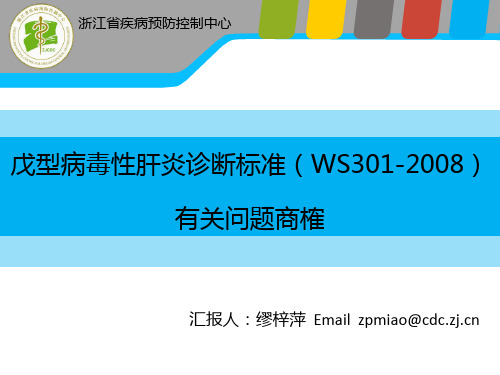 戊型病毒性肝炎诊断标准(WS301-2008)有关问题商榷20160616)