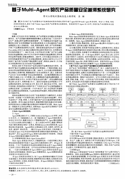 基于Multi-Agent的农产品质量安全追溯系统研究