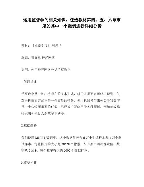 运用监督学的相关知识,任选教材第四、五、六章末尾的其中一个案例进行详细分析