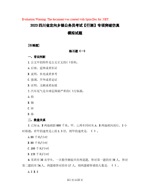 2023四川省定向乡镇公务员考试【行测】专项突破仿真模拟试题(含解析)