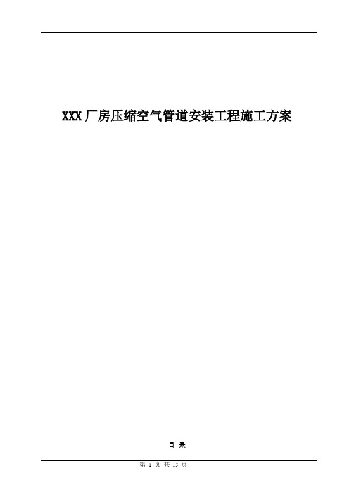 厂房压缩空气管道安装工程施工方案