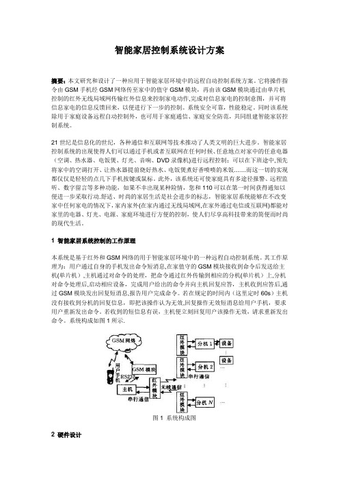 智能家居控制系统设计方案