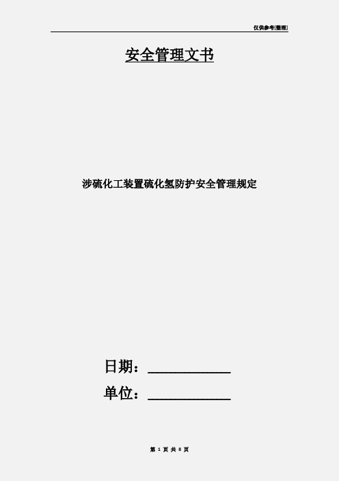 涉硫化工装置硫化氢防护安全管理规定