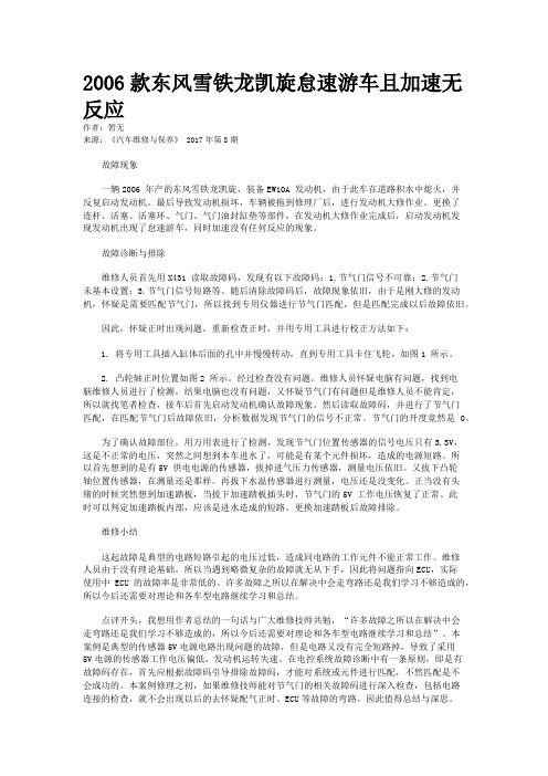 2006款东风雪铁龙凯旋怠速游车且加速无反应