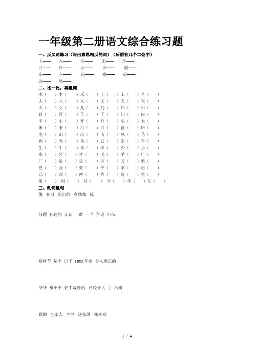 一年级第二册语文综合练习题