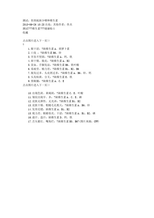 看你到底缺少哪种维生素