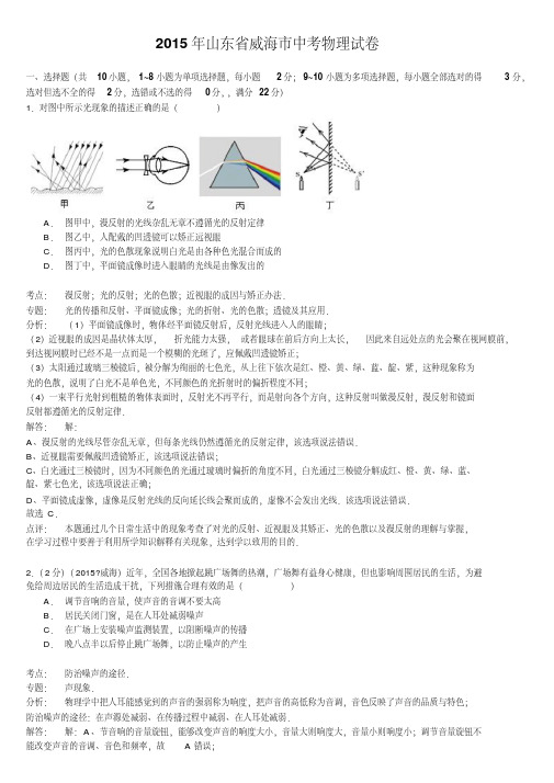 2015年山东省威海市初中物理毕业会考、高级中等学校招生考试+逐题详细解析.