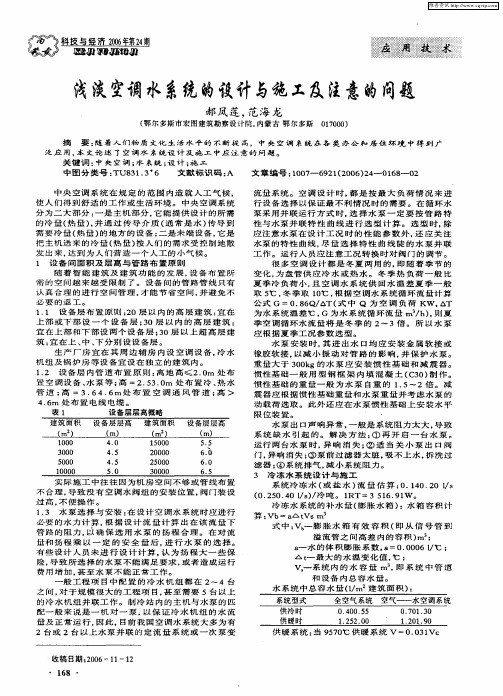 浅谈空调水系统的设计与施工及注意的问题