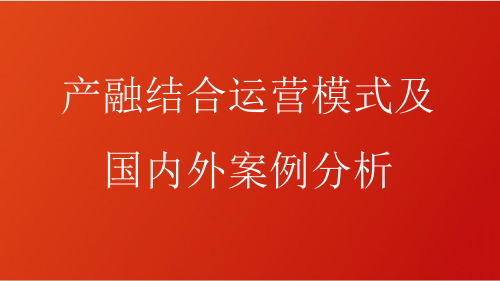 产融结合模式及国内外案例分析