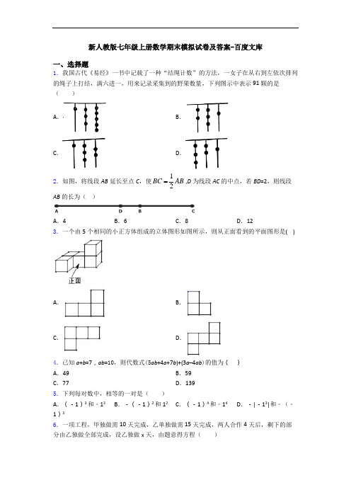 新人教版七年级上册数学期末模拟试卷及答案-百度文库