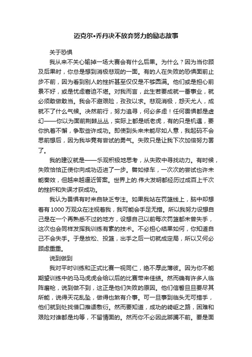 迈克尔·乔丹决不放弃努力的励志故事