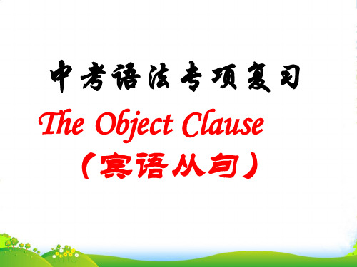 人教九年级全一册Unit3Revision of the Object Clause(共19张PPT