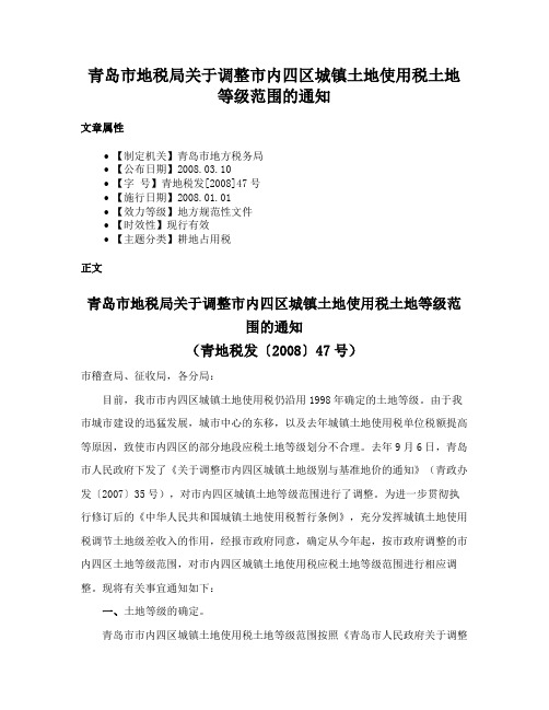 青岛市地税局关于调整市内四区城镇土地使用税土地等级范围的通知