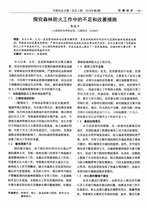 探究森林防火工作中的不足和改善措施