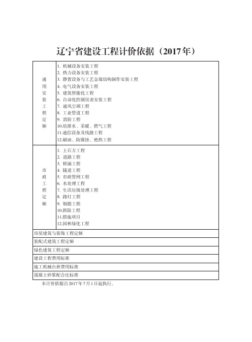 辽宁省建设工程计价依据(2017年)