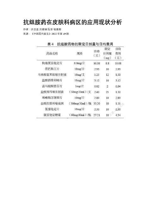 抗组胺药在皮肤科病区的应用现状分析