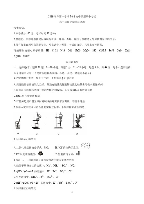 2020届浙江省9+1高中联盟高三上学期期中考试 化学