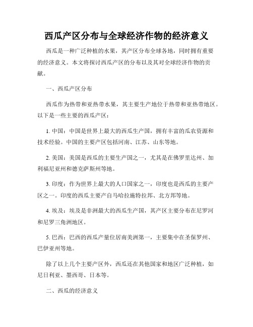 西瓜产区分布与全球经济作物的经济意义