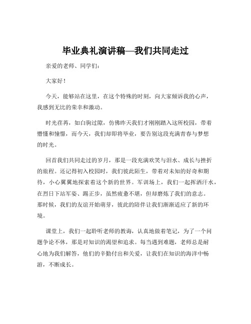 毕业典礼演讲稿—我们共同走过