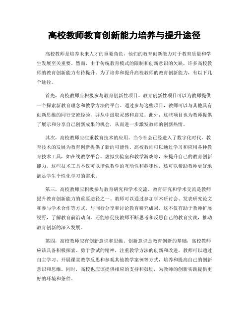 高校教师教育创新能力培养与提升途径