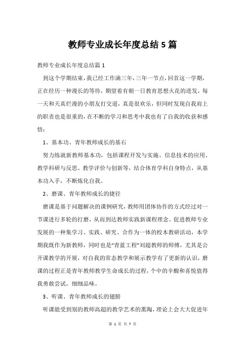 教师专业成长年度总结5篇