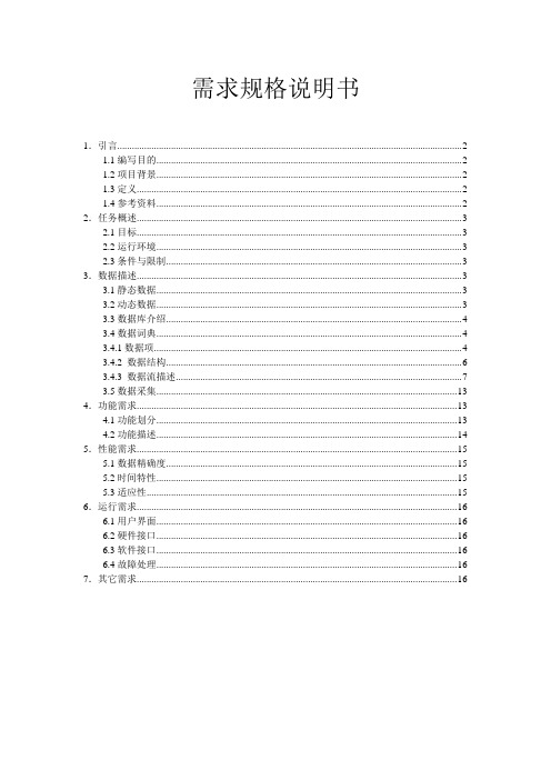 医院门诊管理系统需求分析说明书概要