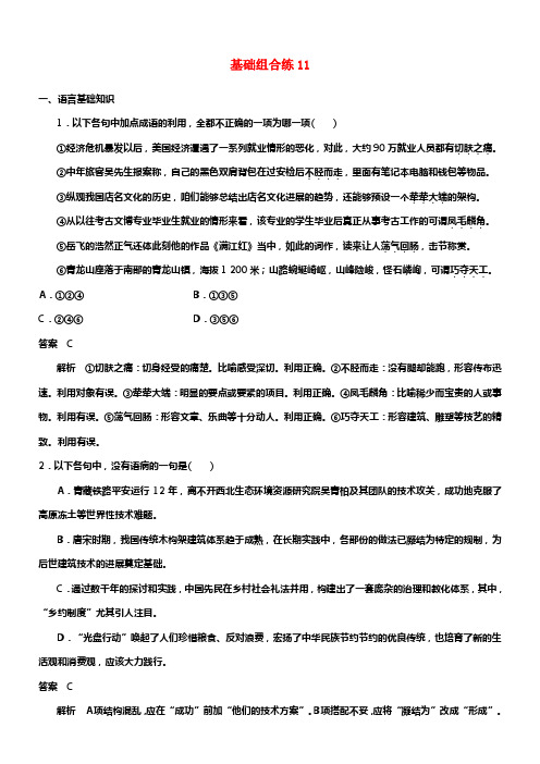 （全国版）2019版高考语文大一轮温习第6周基础组合练11